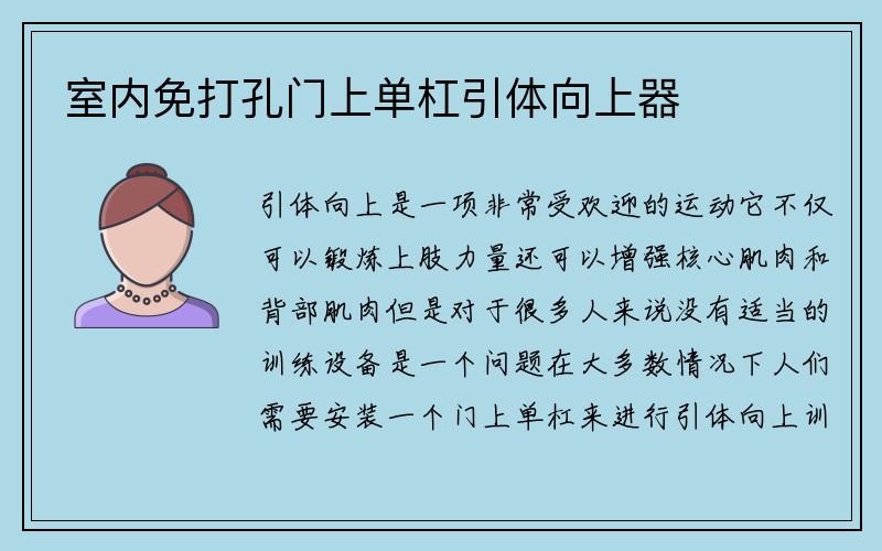 室内免打孔门上单杠引体向上器