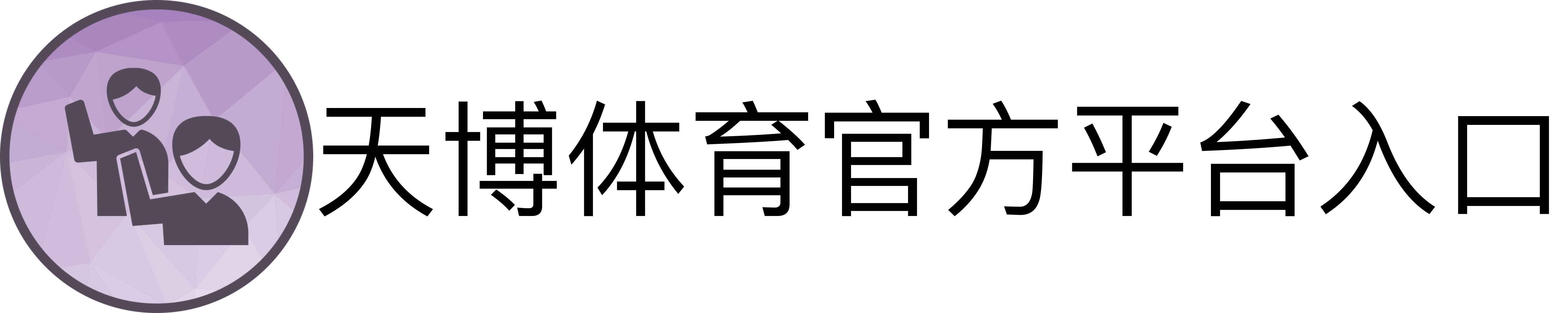 天博体育官方平台入口